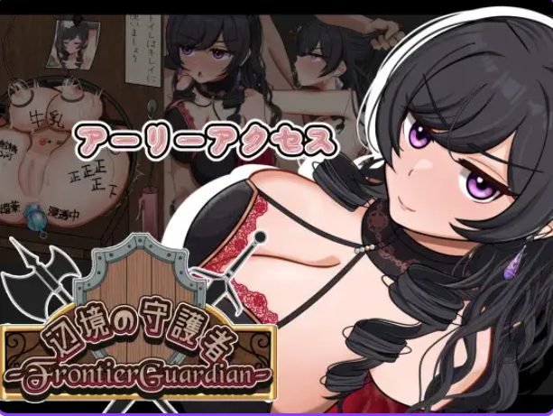 《边境守护者 （フロンティアガーディアン）Demo》【PC/安卓/AI汉化/欧美/SLG游戏下载/1.20G】
