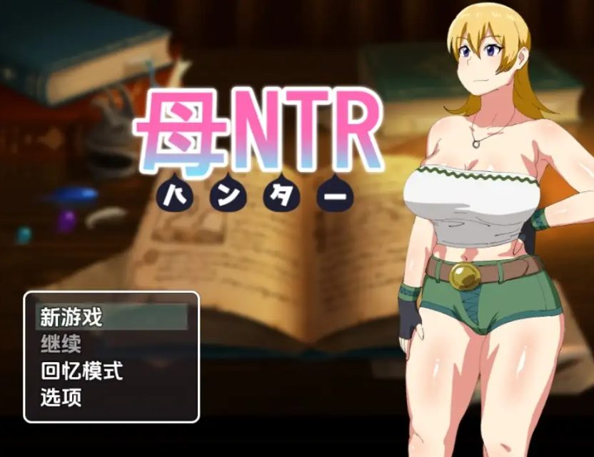 《母亲猎人NTR》【PC/安卓/AI汉化/日式RPG游戏/790M】