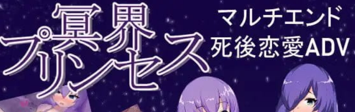 《冥界公主》【日式SLG游戏/575M】