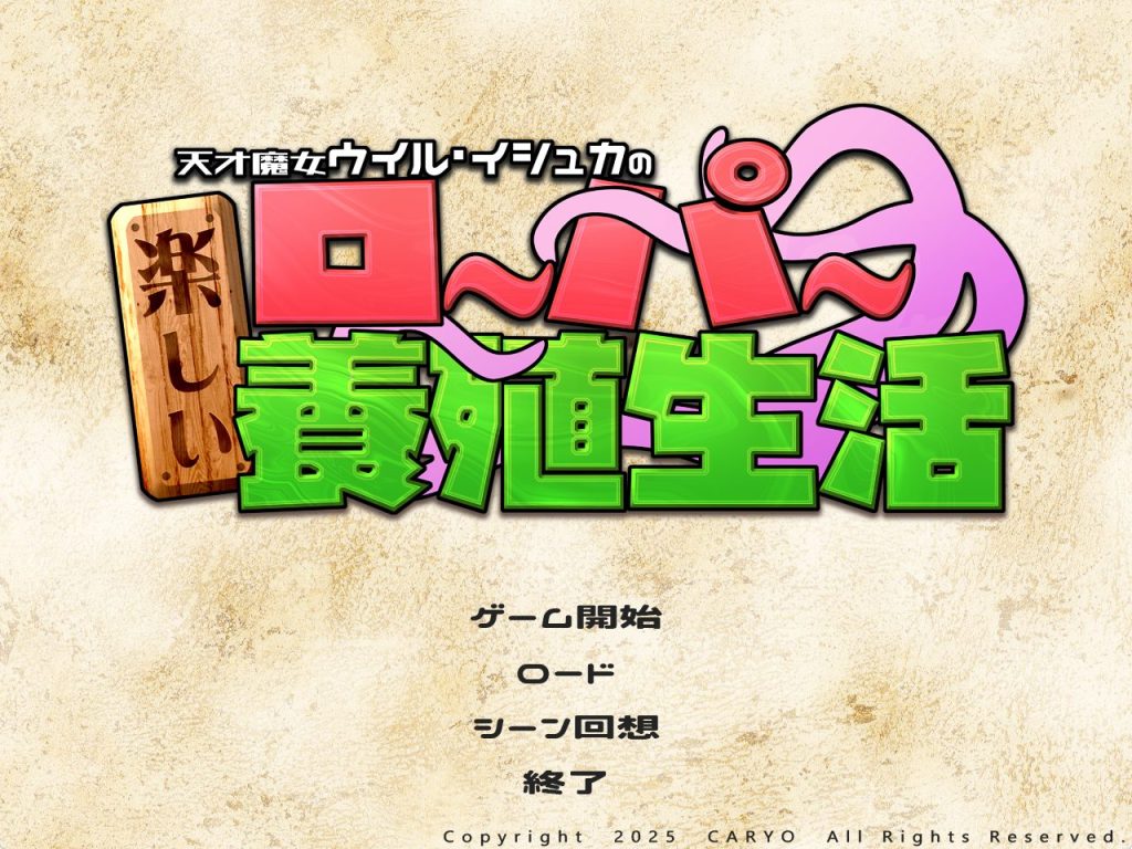 《天才魔女威尔·伊修卡快乐的罗珀养殖生活》【PC/安卓/AI汉化/欧美/SLG游戏下载/1.90G】