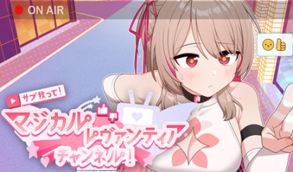 《求订阅！魔法少女莱万提亚频道 官方中文版+日式SLG游戏+》【日式SLG游戏下载/1.6G】