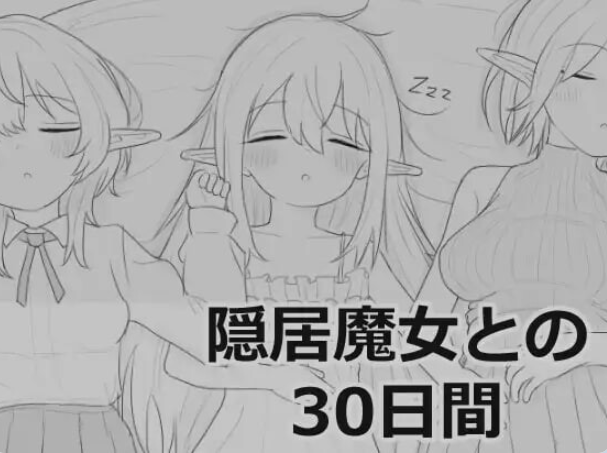 《与隐居魔女的30天 （隠居魔女との30日間）》【PC/汉化/互动/SLG游戏/970M】