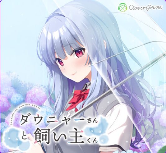 《道尼尔小姐与饲主君（ダウニャーさんと飼い主くん）》【PC/AI汉化/冒险/ADV游戏/1.0G】
