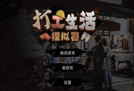 《打工生活模拟器》【PC/安卓/AI汉化/欧美/SLG游戏下载/621M】