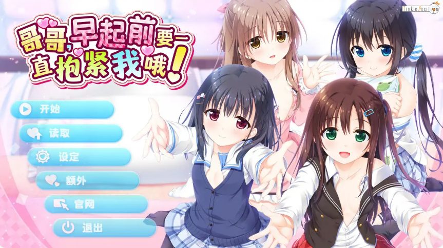 《哥哥，早起前》【PC/官中/日系/ADV游戏/4.77G】