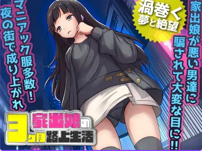 《家出少女被性亲3个月的流浪生活》【PC/安卓/AI汉化/探索RPG游戏下载/600M】