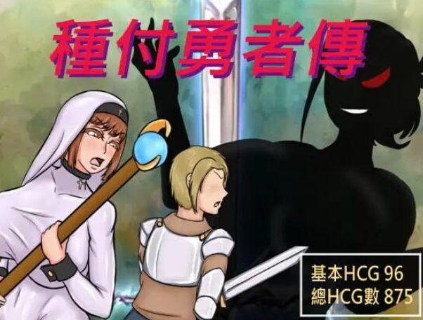 《种付勇者传2 （The Savior of Impregnation 2）》【PC/安卓/AI汉化/欧美/SLG游戏/620M】