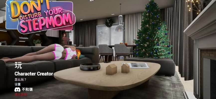 《不要打扰你的继母 (Don’t Disturb Your STEPMOM)》【PC/官方中文/3D/欧美/SLG游戏/14.76G】