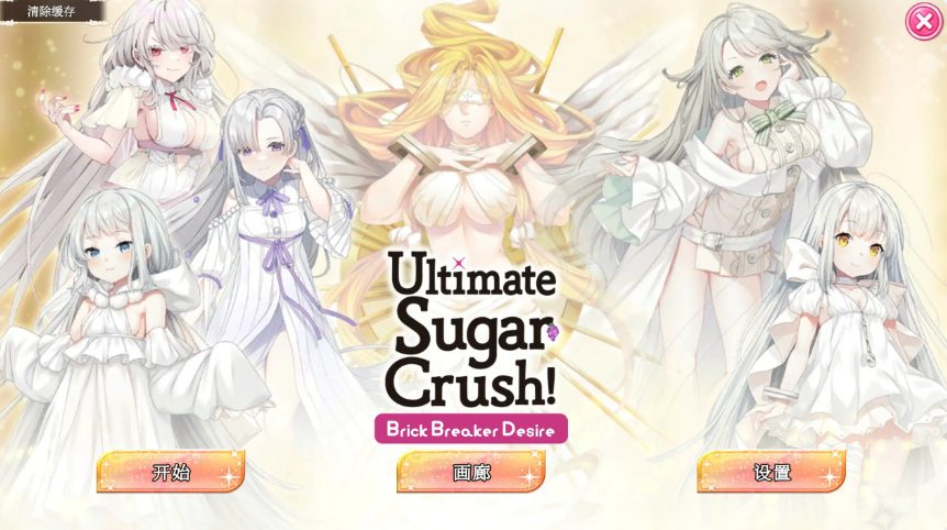 《终极糖果粉碎— 砖块粉碎者的渴望 (Ultimate Sugar Crush! — Brick Breaker Desire)》【亚洲SLG游戏/1.24G】