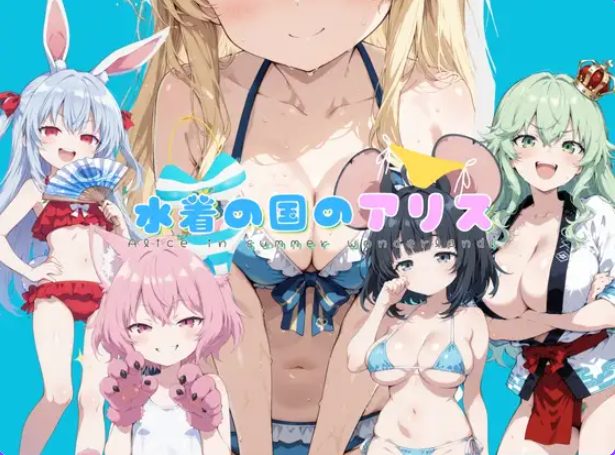 《水着之国的爱丽丝（水着の国のアリス）》【PC/安卓/AI汉化/拔作RPG游戏下载/2.20G】