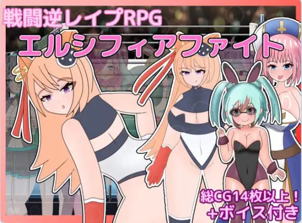 《艾尔西菲亚之战 (エルシフィアファイト)》【PC/AI汉化/拨作/RPG游戏/1.50G】