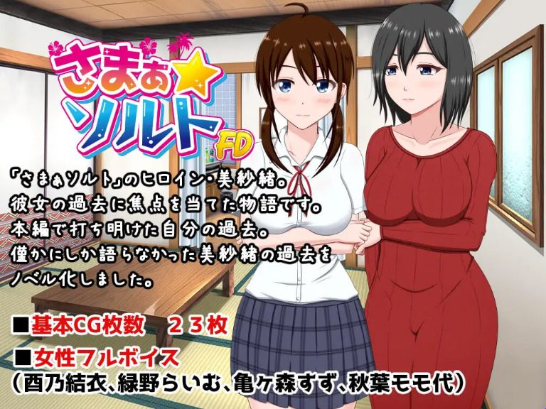 《夏之盐～美纱绪・CN丧失篇～》【AI汉化版+日式ADV游戏+260M】