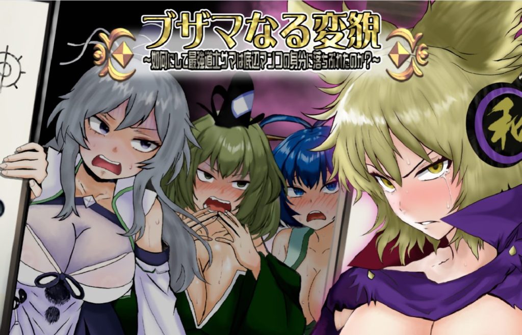 《悲惨的蜕变 ～（ブザマなる変貌 ～）》【AI汉化版+全回想存档+探索RPG游戏+1.40G】