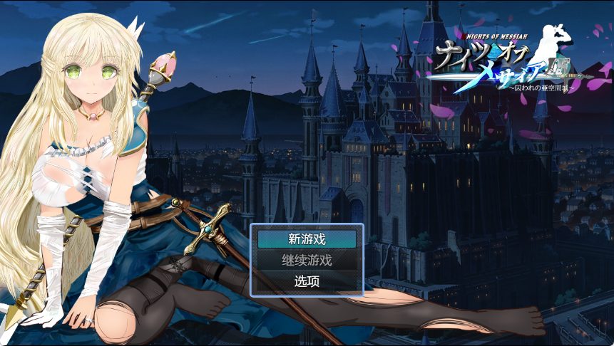 【PC/官中/探索/RPG游戏/940M】 弥赛亚骑士IF ~囚禁的亚空间城~ 官方中文版+全回想存档+探索RPG游戏+940M