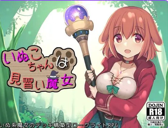 《小狗是见习魔女》【PC/安卓/AI汉化/日式RPG游戏/950M】