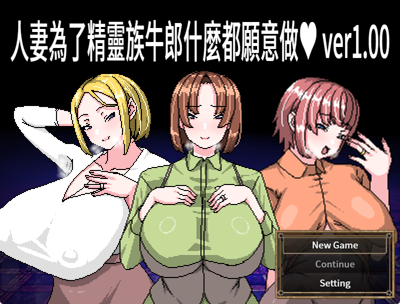 《人妻为了精灵族牛郎什么都愿意做》【官中版+全回想存档+爆款RPG游戏+460M】