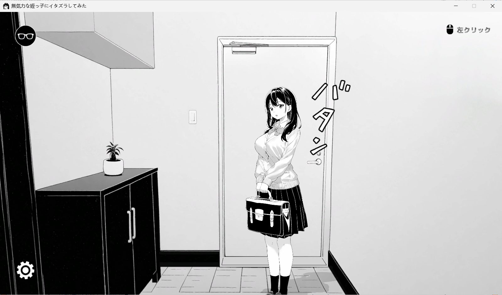 《捉弄了一下无精打采的侄女（無気力な姪っ子にイタズラしてみた）》【PC/官中/互动/SLG游戏/420M】