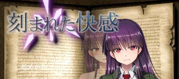 《铭刻的快感 (刻まれた快感)》【PC/汉化/日式/2D/RPG游戏/1.30G】