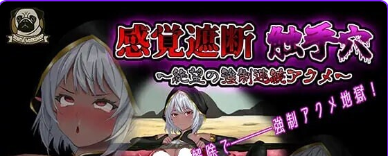 《感官剥夺触手～绝望的强制（感覚遮断触手～絶望の強制）》【PC/安卓/AI汉化/欧美/SLG游戏下载/750M】