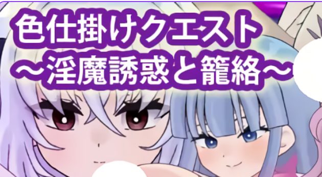 《SY任务～魅魔的诱惑与笼络～》【探索RPG游戏下载/920M】