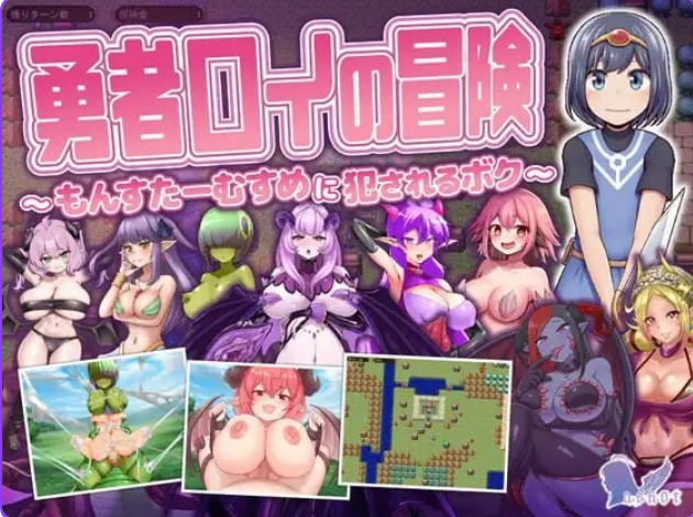 《勇者罗伊的冒险～被魔物娘侵犯的我 AI汉化版+存档+日式SPRG+》【PC/安卓/AI汉化/欧美/SLG游戏下载/1.30G】