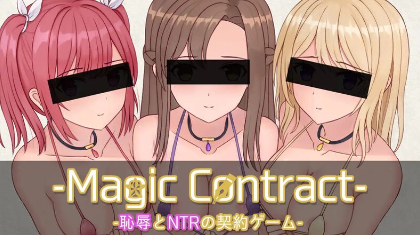 《魔法契约 （Magic Contract）》【PC/AI汉化/日式/SLG游戏/1.70G】