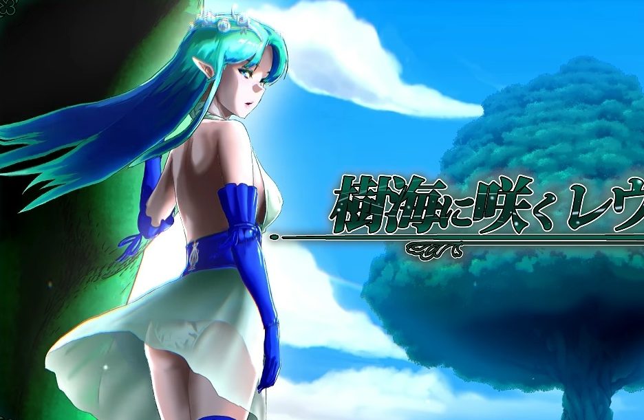 《在树海中绽放的蕾维西亚》【PC/AI汉化/日式/2D/RPG游戏/2.2G】