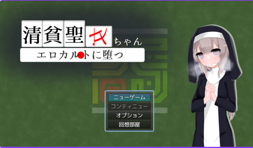 《清贫圣女酱堕入色欲邪教》【PC+安卓/AI汉化/日式RPG游戏下载/1.0G】