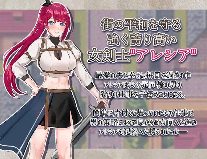 《女剑士亚蕾西娅～ （剣士アレシア ～）》【PC/AI汉化/日式/RPG游戏/1.80G】