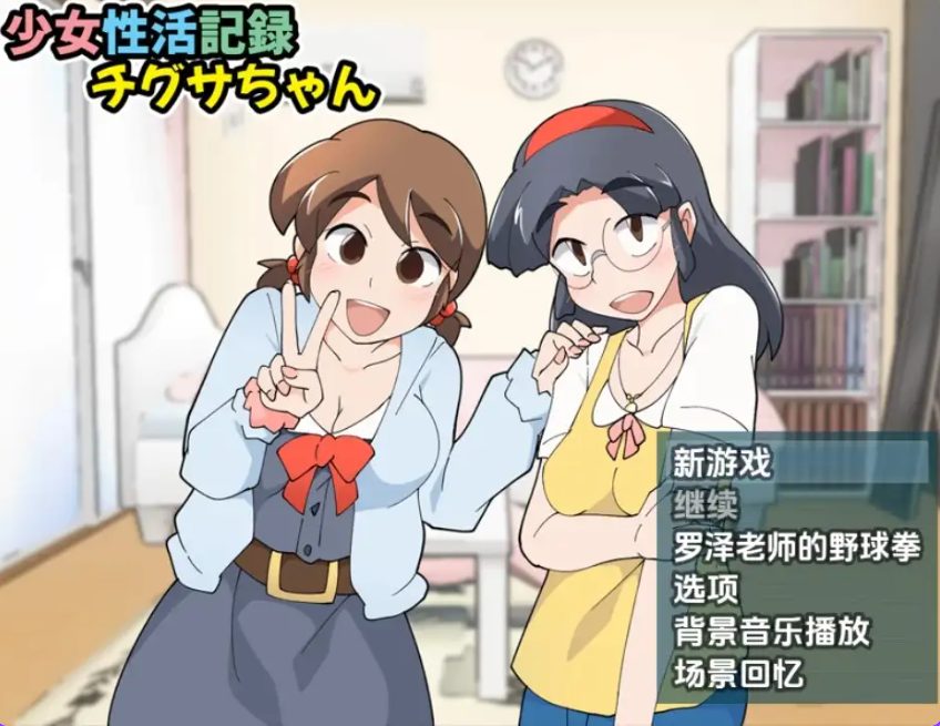 《少女生活记录千草酱》【PC/安卓/AI汉化/欧美/SLG游戏/621M】