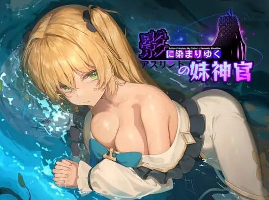《影色渐染~阿斯林顿的妹神官~ (影に染まりゆく~アスリントの妹神官~)》【3.7G】