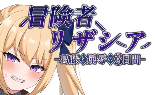 《冒险者莉莎夏 （冒険者リザシア)》【PC/AI汉化/日式/RPG游戏/1.40G】