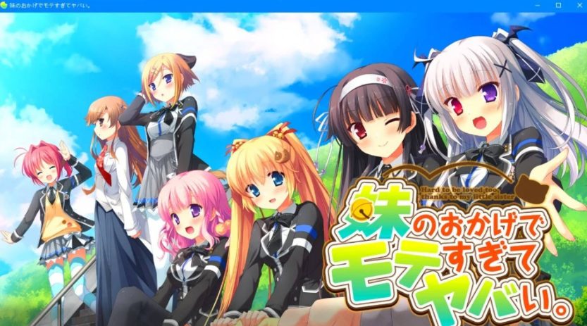 《多亏了妹妹，我太受欢迎了！》【PC+安卓+大型ADV游戏+2.5G】
