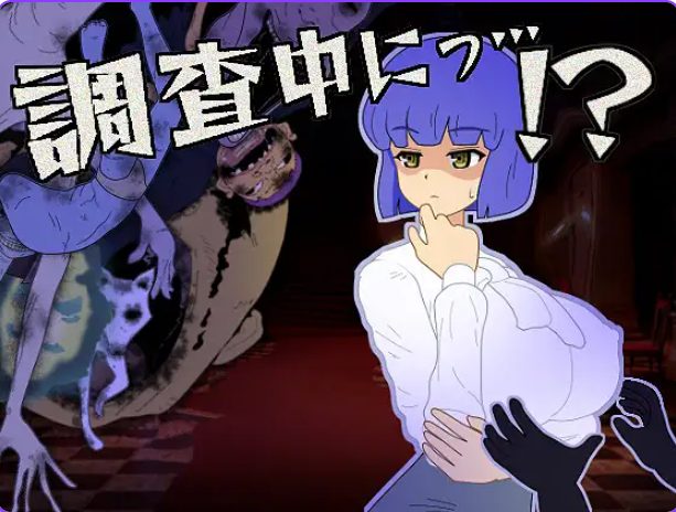 《调查中…！？（調査中にっ…！? ）》【冒险SLG游戏/300M】