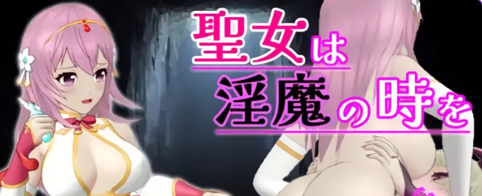 《圣女堕为YM之时 （聖女はYMの時を）》【PC/安卓/AI汉化/欧美/SLG游戏/1.60G】