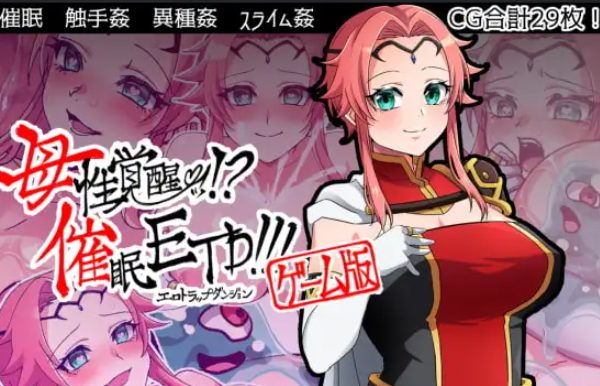 《母性觉醒！ ？催眠ETD》【PC+安卓/内嵌AI汉化/日式RPG游戏/650M】