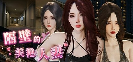 《隔壁的美艳人妻》【PC/安卓/AI汉化/欧美/SLG游戏/621M】