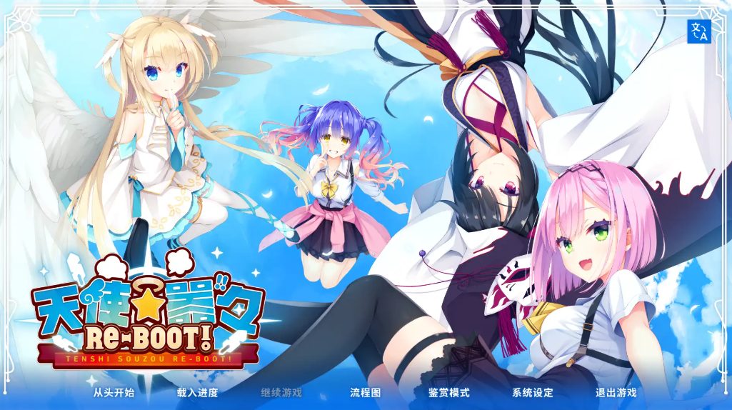 《天使纷扰(RE-BOOT)》【PC+安卓+ADV游戏+全CG存档+补+10.4G】