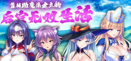 《靠辅助魔法建立的宫廷无双生活》【1.9G】