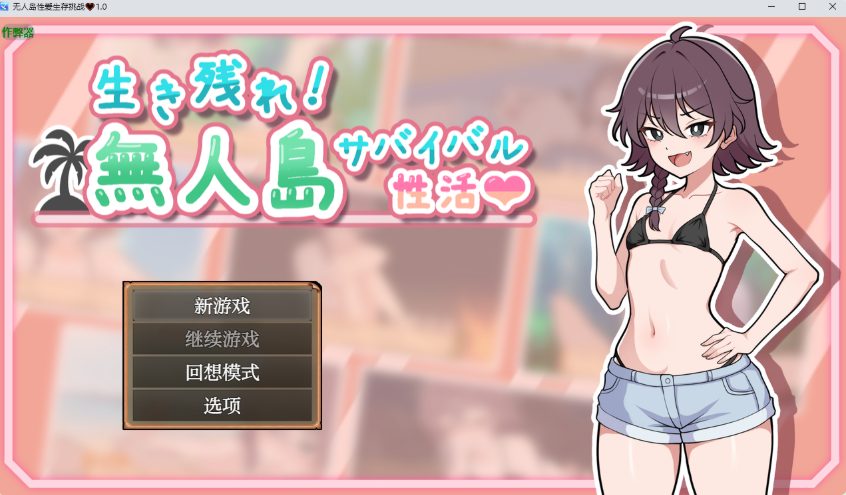 《生存下去！无人岛求生性生活♡》【PC/安卓/内嵌AI汉化/日式RPG游戏/900M】