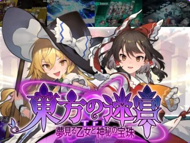 《东方迷宫Tri -梦幻少女与神秘宝珠-（東方の迷宮Tri -夢見る乙女と神秘の宝珠-）》【PC/汉化/地牢/SLG游戏/830M】