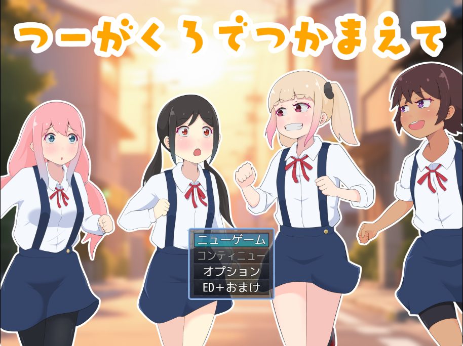 《在通学路上抓住你（つーがくろでつかえて）》【AI汉化版+全回想存档+日式RPG游戏+1.0G】