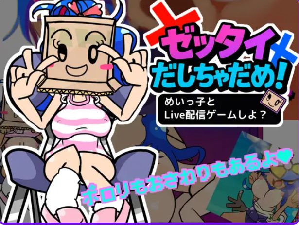 《和侄女一起玩直播游戏吧？（めいっ子とLive配信ゲームしよ?）》【PC/汉化/互动/SLG游戏/1.0G】