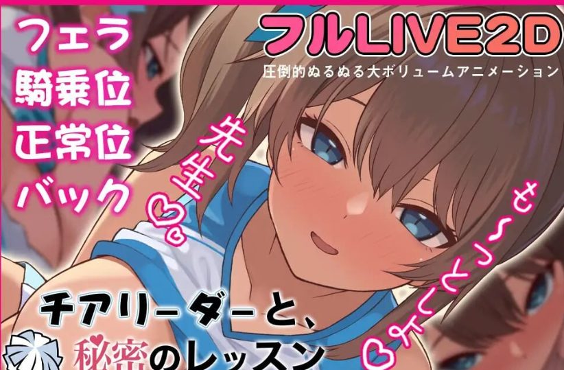《啦啦队队员与秘密课程- （チアリーダーと、秘密のレッスン-）》【PC/汉化/日式/SLG游戏/370M】