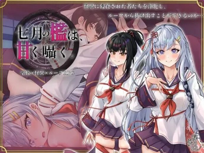 《七月的牢笼，甜蜜低语。（七月の檻は、甘く囁く）》【PC/安卓/AI汉化/欧美/SLG游戏下载/2.30G】