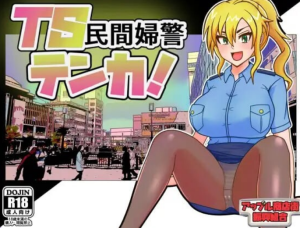 《TS民间女警天香》【PC/安卓/AI汉化/日式RPG游戏下载/1.40G】