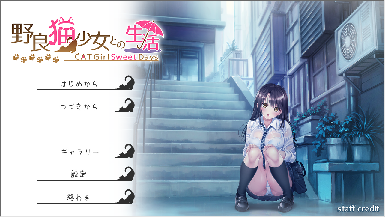 《与流浪猫少女的生活 CAT Girl Sweet Days》【PC/安卓/AI汉化/日式同居SLG游戏下载/1.64G】