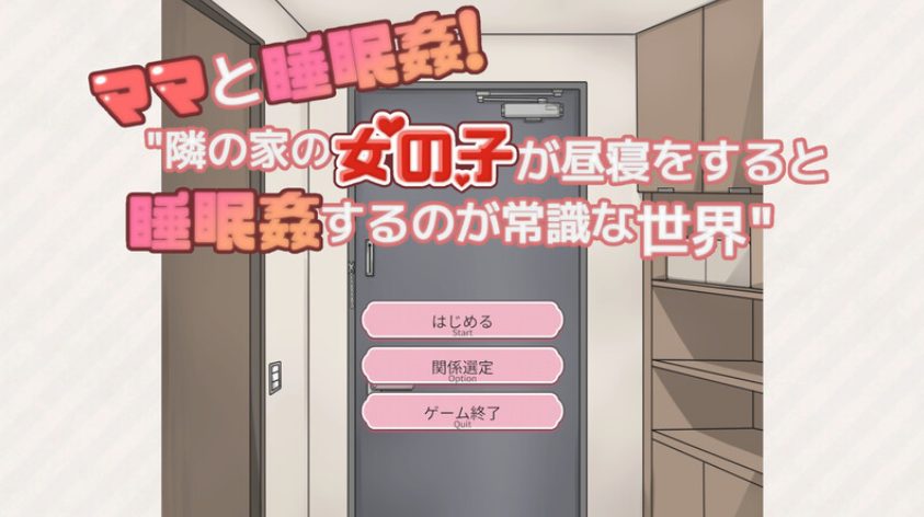 《和妈妈一起！在邻居家午睡》【340M】