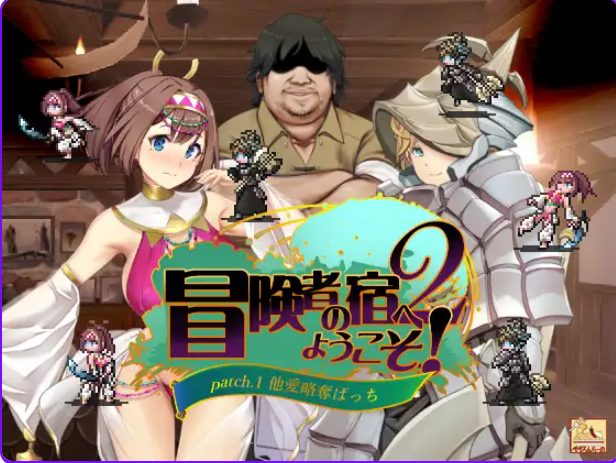 《冒险家旅馆 第二代 patch.1+2（冒険者の宿へようこそ!2 patch.1+2）》【PC/官中/日式/SLG游戏/1.90G】