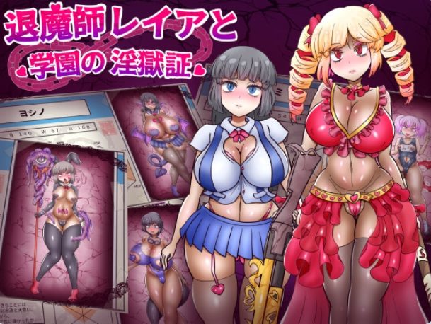 《退魔师蕾娅与学园的淫狱证》【PC+安卓+AI汉化+拔作RPG游戏+1.70G】